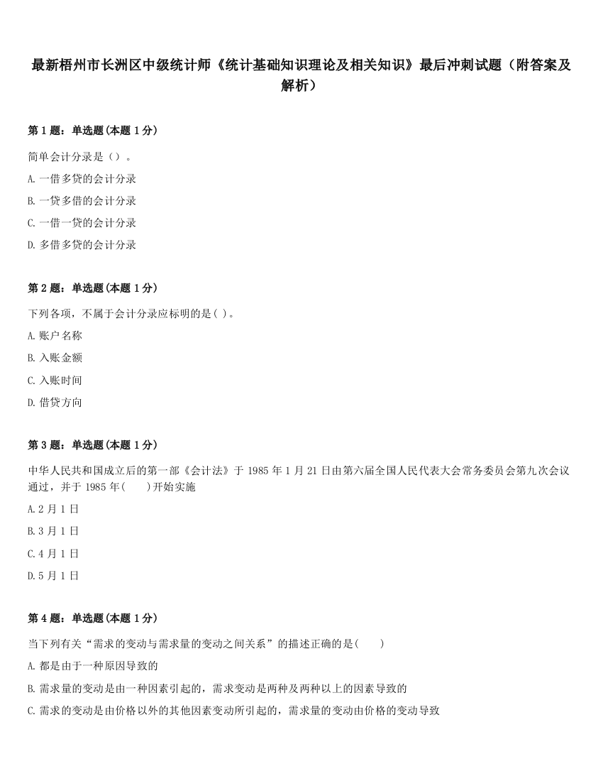 最新梧州市长洲区中级统计师《统计基础知识理论及相关知识》最后冲刺试题（附答案及解析）