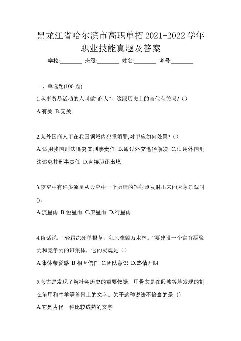 黑龙江省哈尔滨市高职单招2021-2022学年职业技能真题及答案