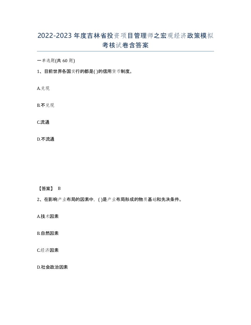 2022-2023年度吉林省投资项目管理师之宏观经济政策模拟考核试卷含答案