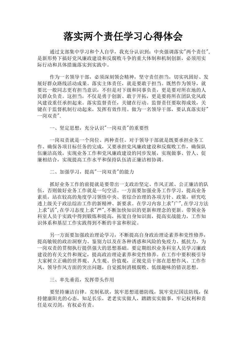 落实两个责任学习心得体会