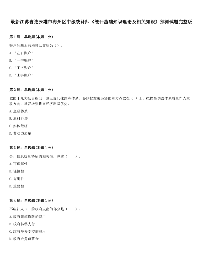 最新江苏省连云港市海州区中级统计师《统计基础知识理论及相关知识》预测试题完整版