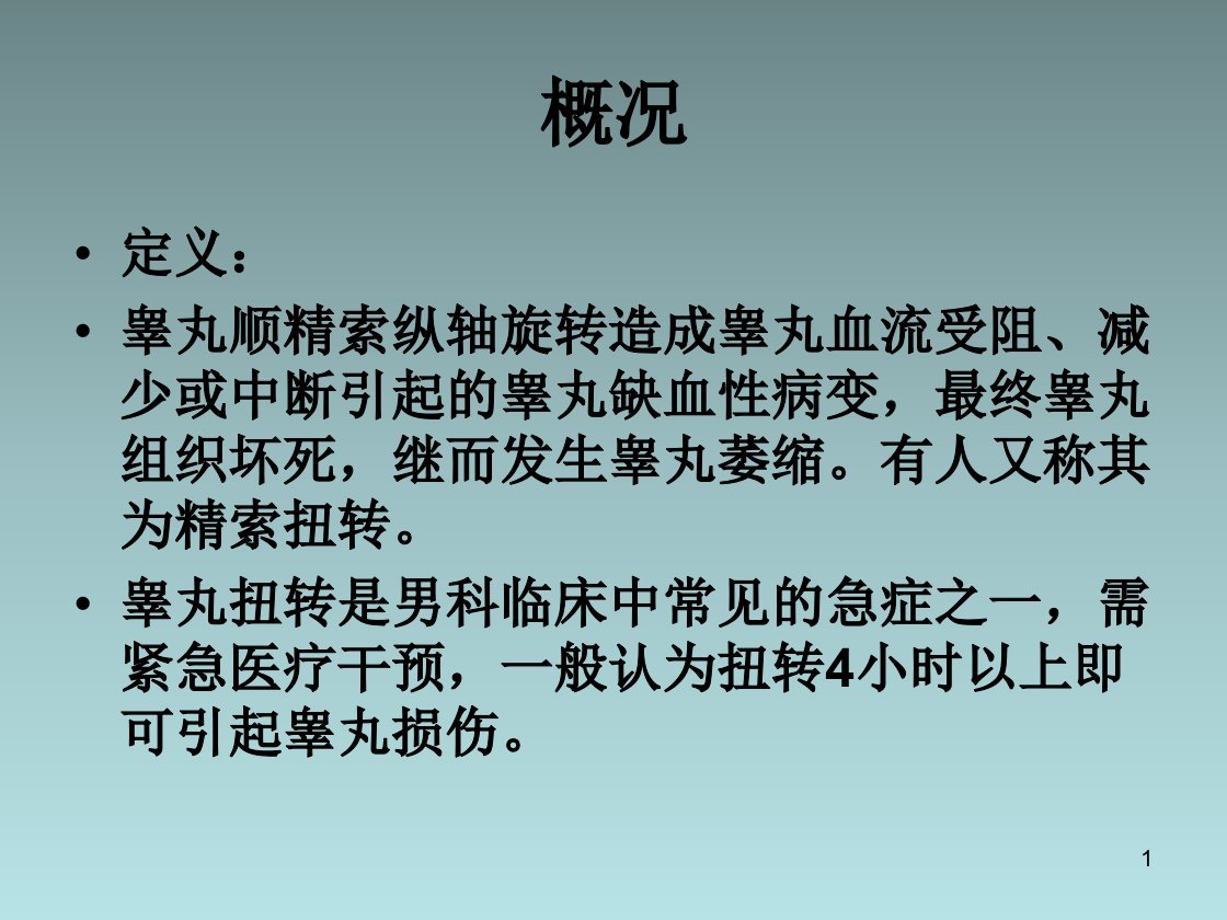 睾丸扭转PPT课件