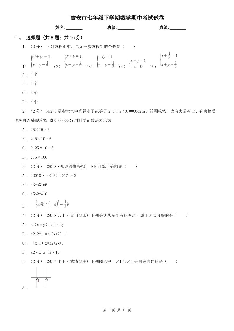 吉安市七年级下学期数学期中考试试卷