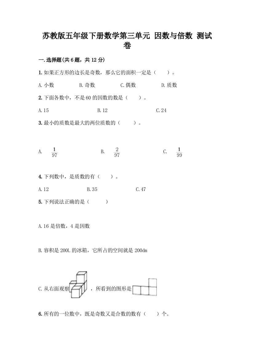 苏教版五年级下册数学第三单元-因数与倍数-测试卷(突破训练)word版