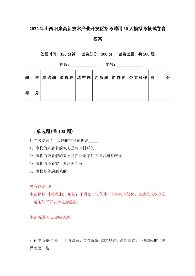 2022年山西阳泉高新技术产业开发区招考聘用30人模拟考核试卷含答案6