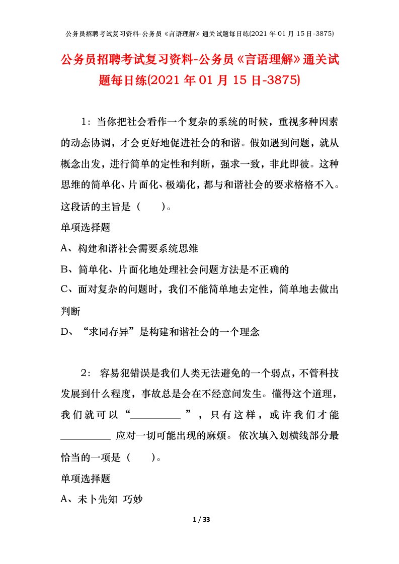 公务员招聘考试复习资料-公务员言语理解通关试题每日练2021年01月15日-3875