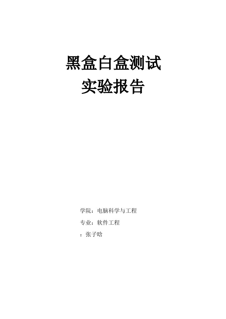 判定三角形的程序及黑盒白盒测试