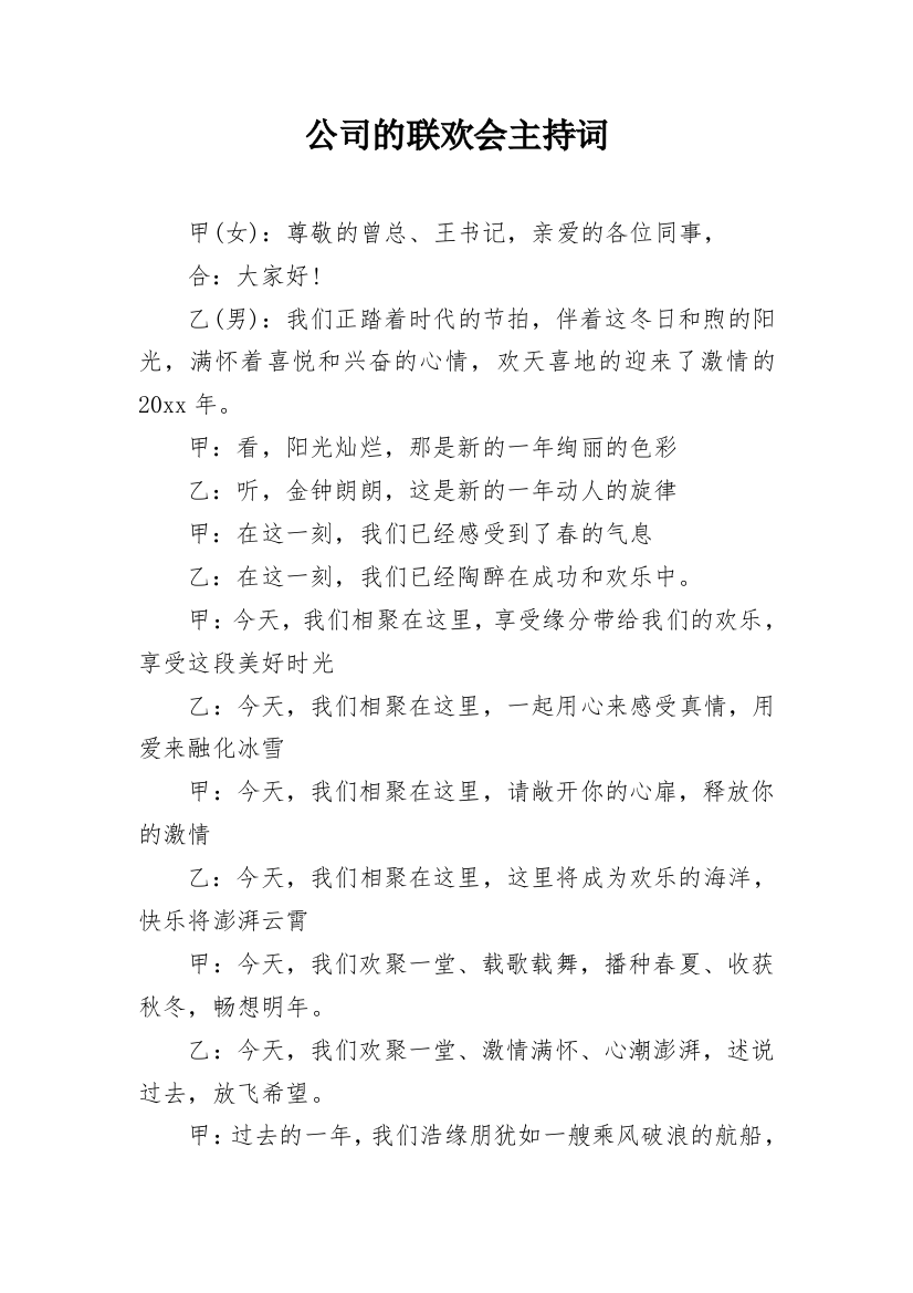 公司的联欢会主持词