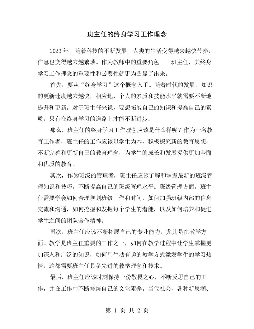 班主任的终身学习工作理念