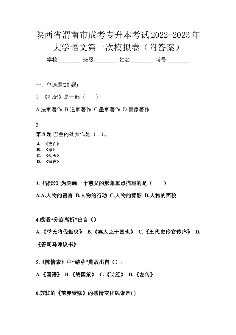 陕西省渭南市成考专升本考试2022-2023年大学语文第一次模拟卷附答案