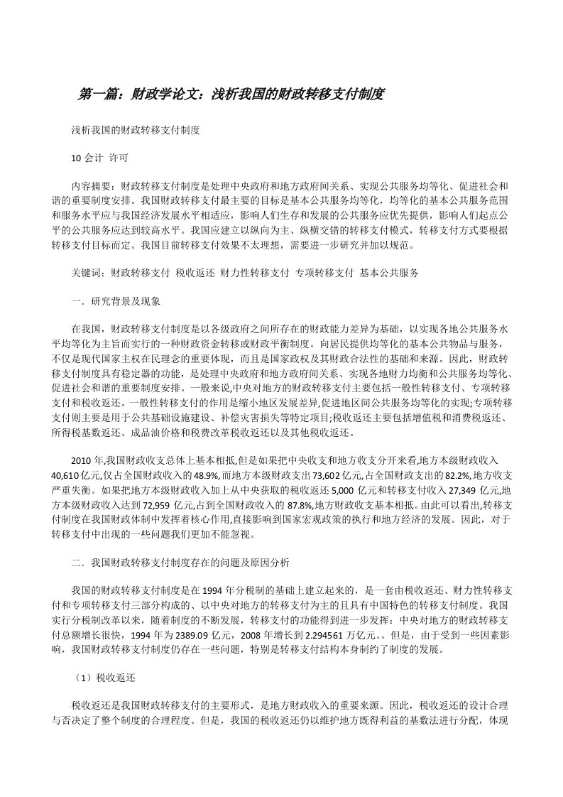 财政学论文：浅析我国的财政转移支付制度（最终五篇）[修改版]