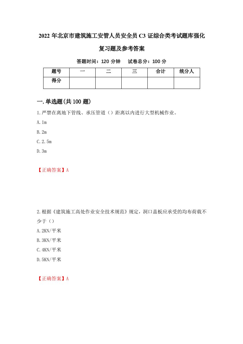 2022年北京市建筑施工安管人员安全员C3证综合类考试题库强化复习题及参考答案48