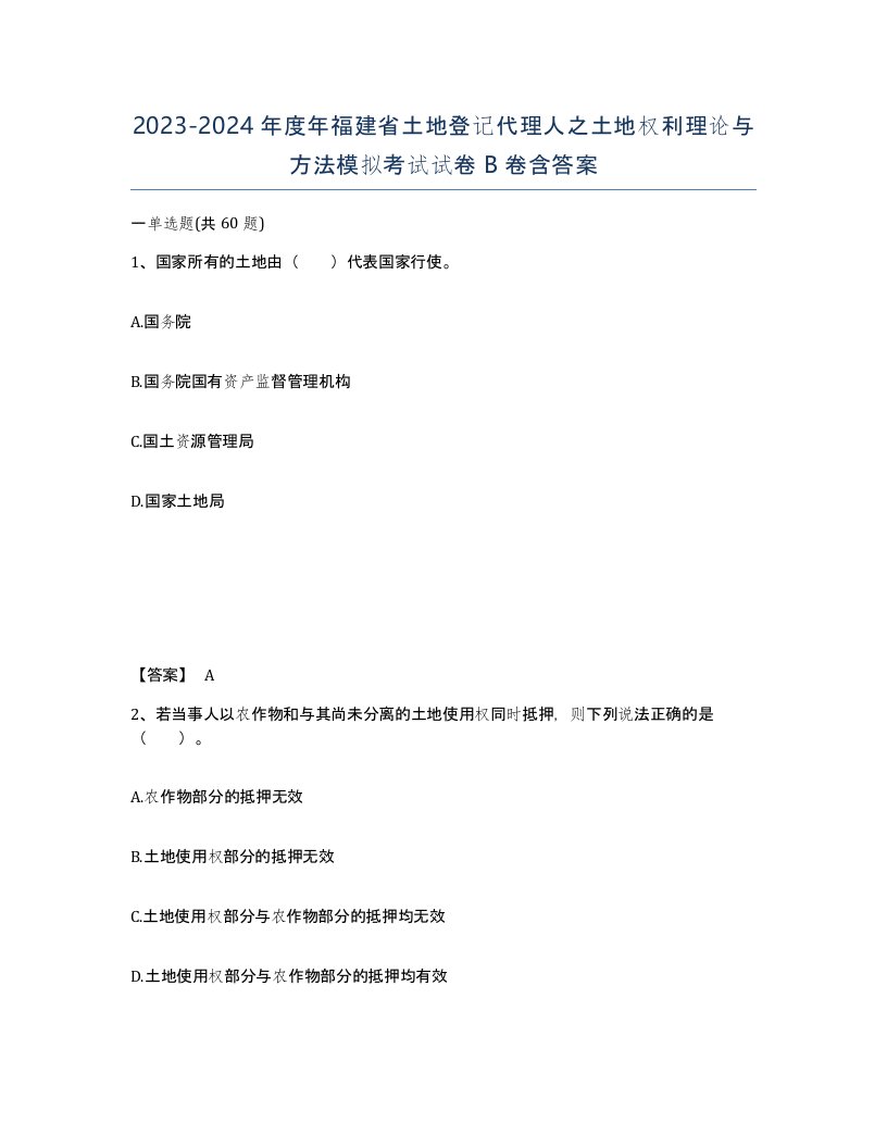 2023-2024年度年福建省土地登记代理人之土地权利理论与方法模拟考试试卷B卷含答案