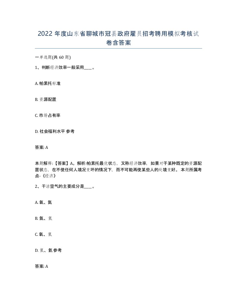 2022年度山东省聊城市冠县政府雇员招考聘用模拟考核试卷含答案