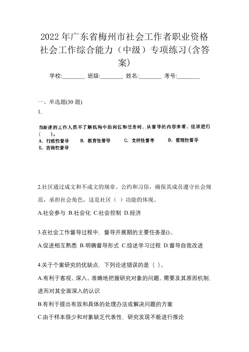 2022年广东省梅州市社会工作者职业资格社会工作综合能力中级专项练习含答案