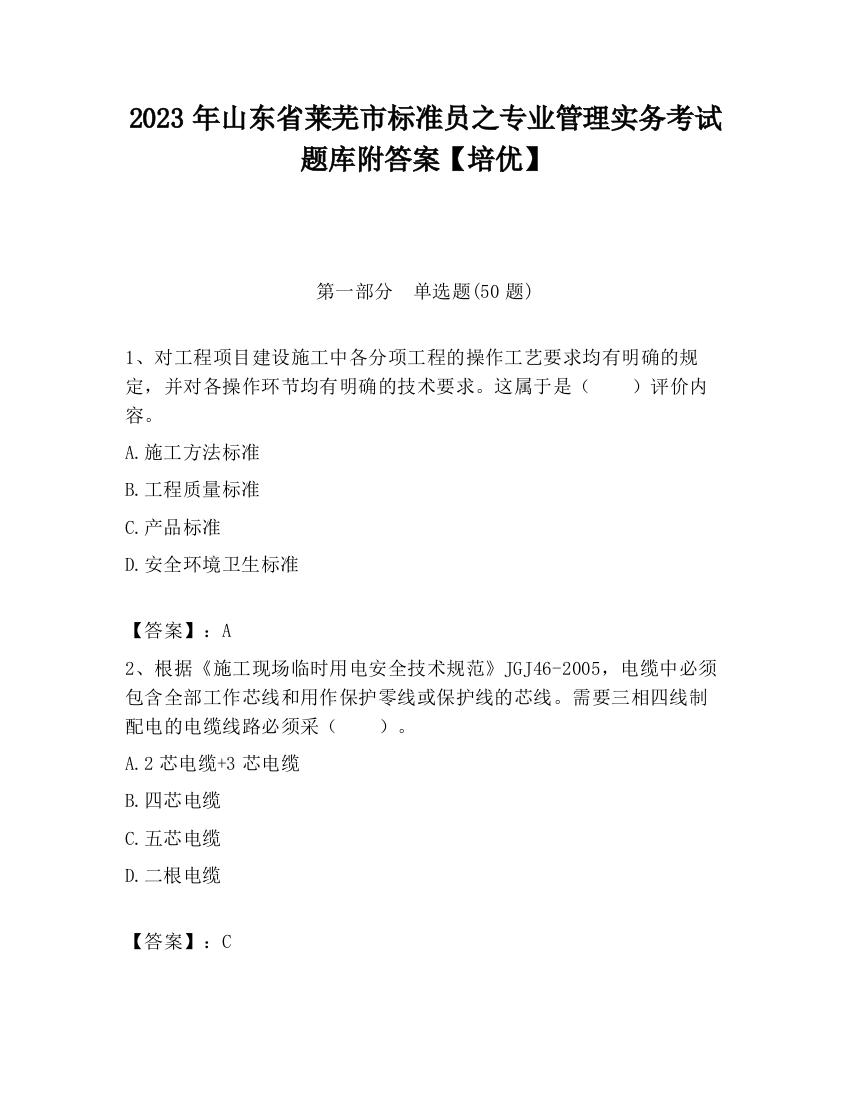 2023年山东省莱芜市标准员之专业管理实务考试题库附答案【培优】