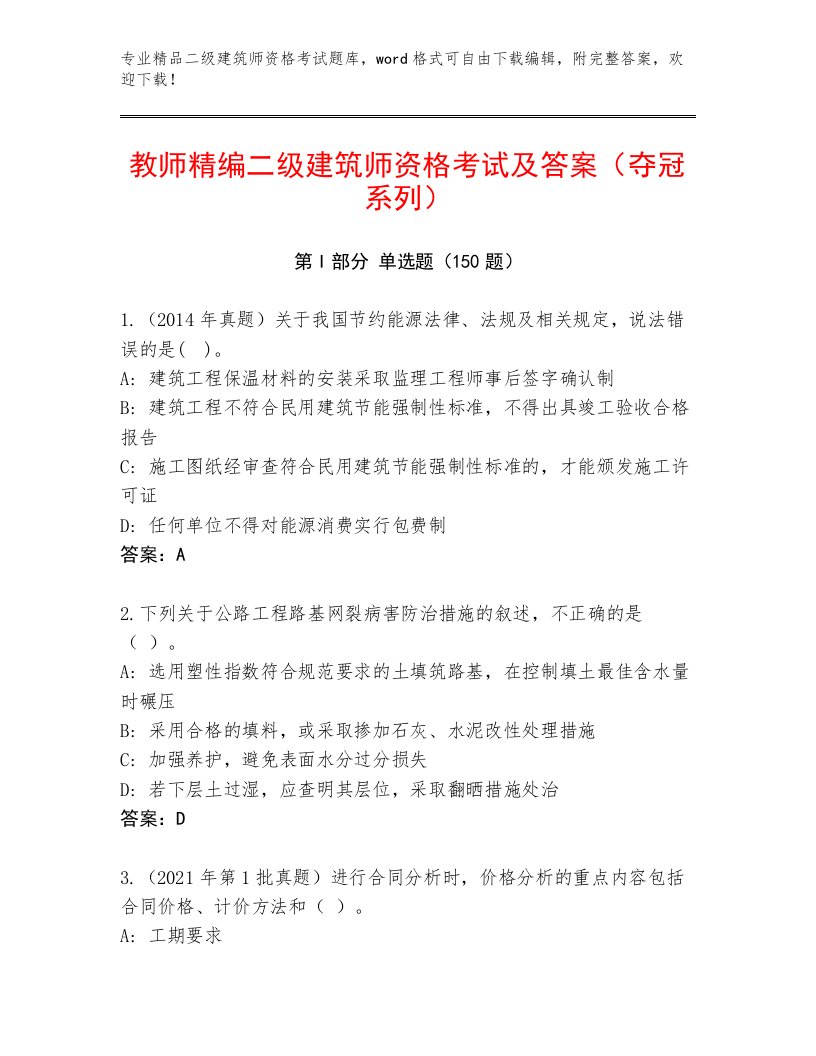 最全二级建筑师资格考试最新题库带答案（实用）