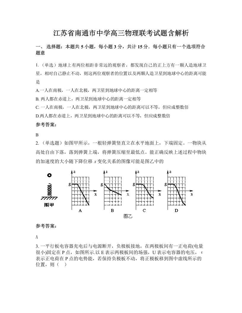 江苏省南通市中学高三物理联考试题含解析