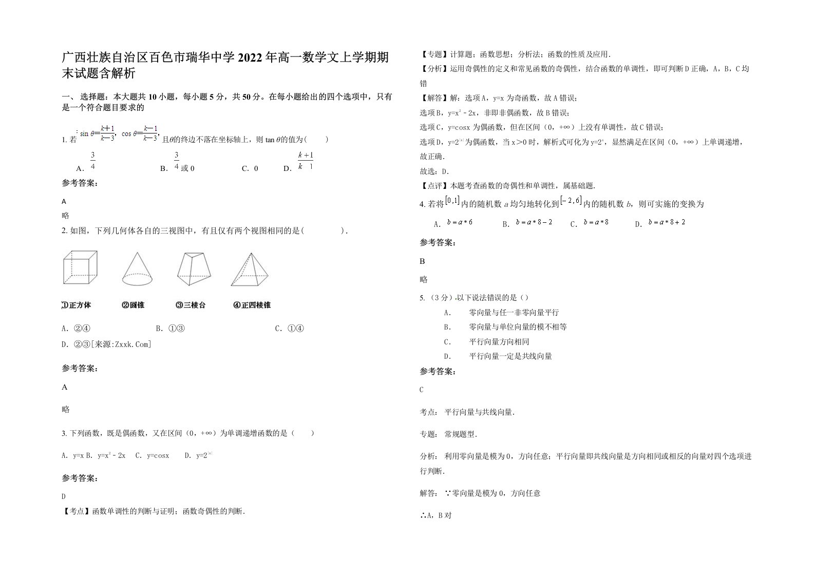 广西壮族自治区百色市瑞华中学2022年高一数学文上学期期末试题含解析