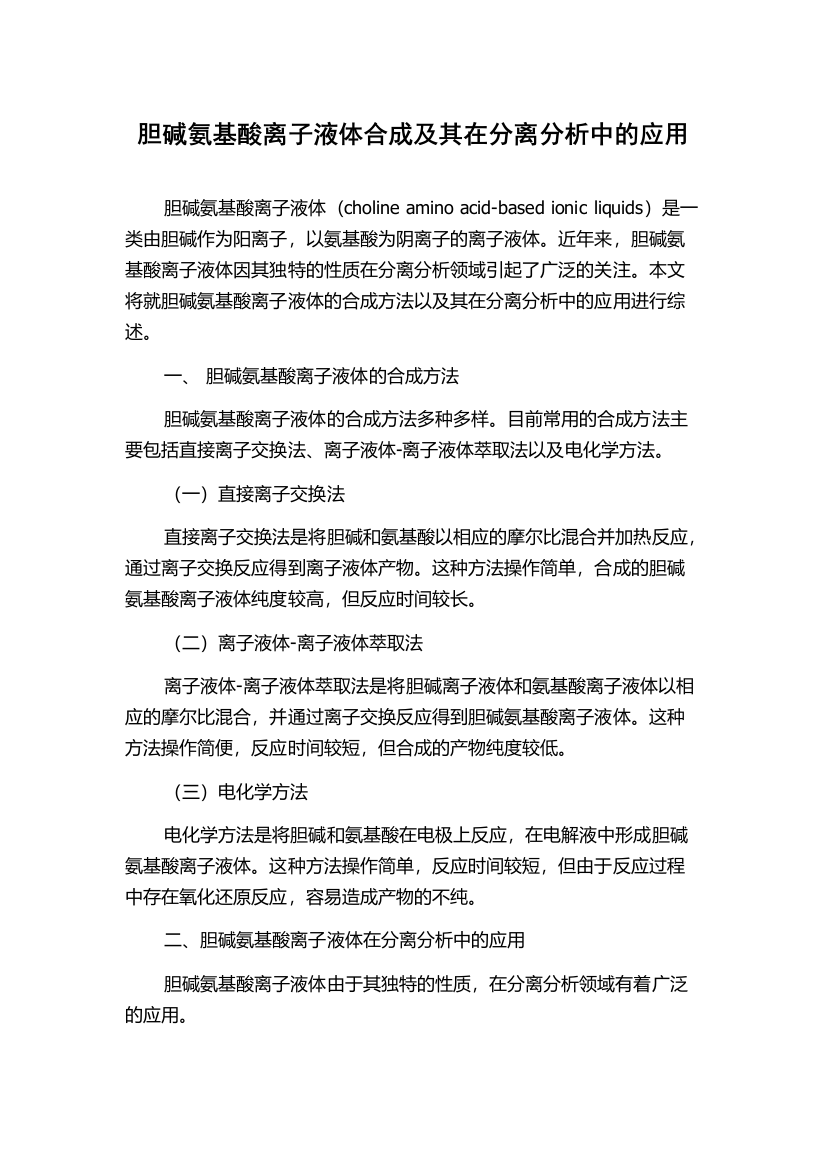 胆碱氨基酸离子液体合成及其在分离分析中的应用