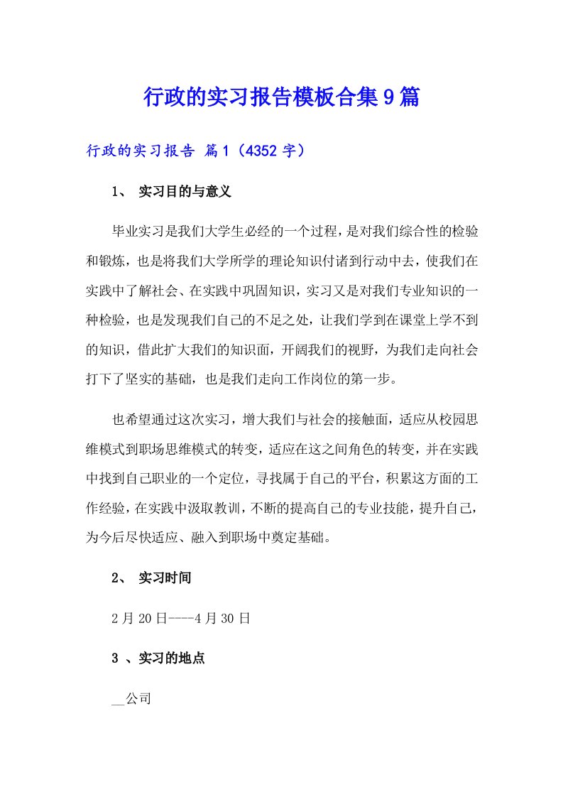 行政的实习报告模板合集9篇