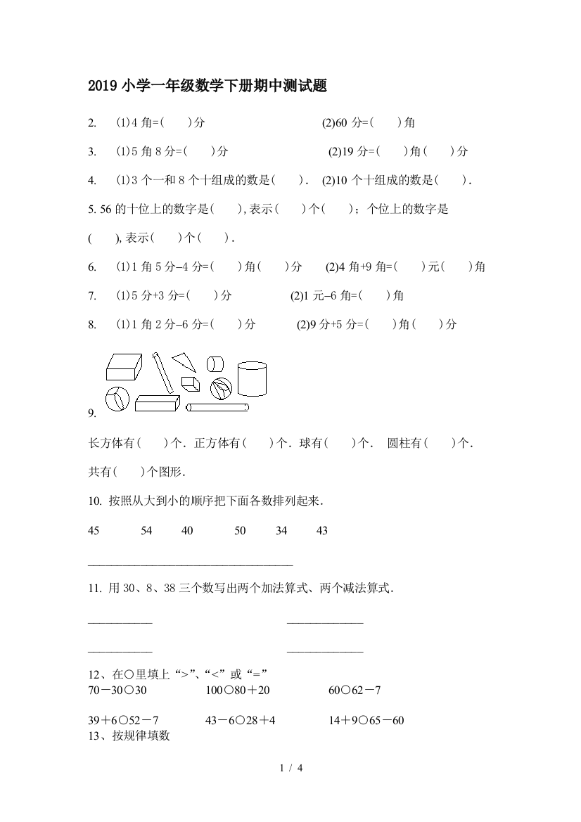 2019小学一年级数学下册期中测试题