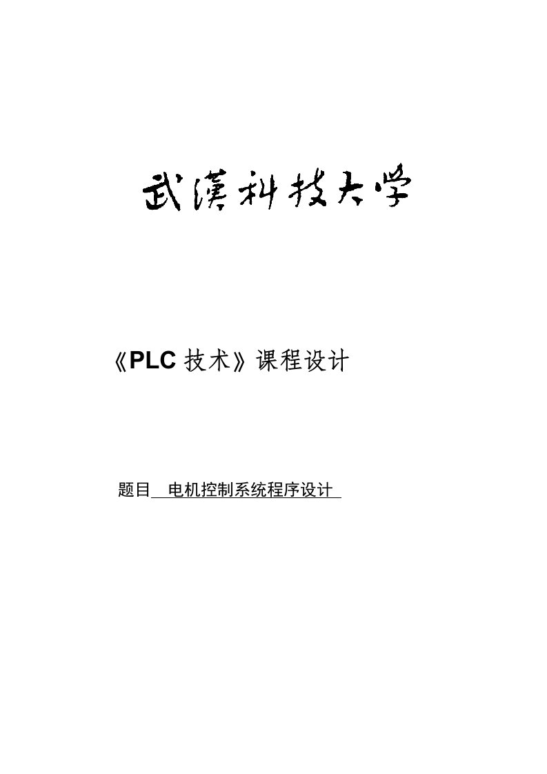 PLC合成塔搅拌控制软件系统