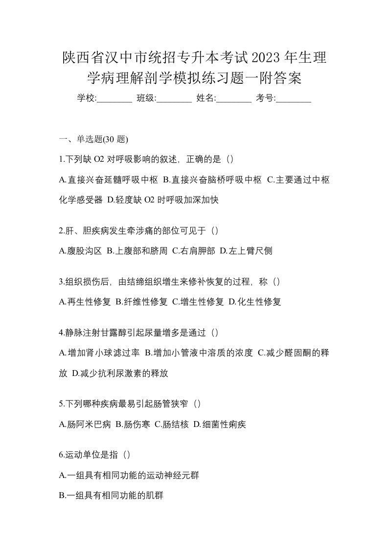 陕西省汉中市统招专升本考试2023年生理学病理解剖学模拟练习题一附答案