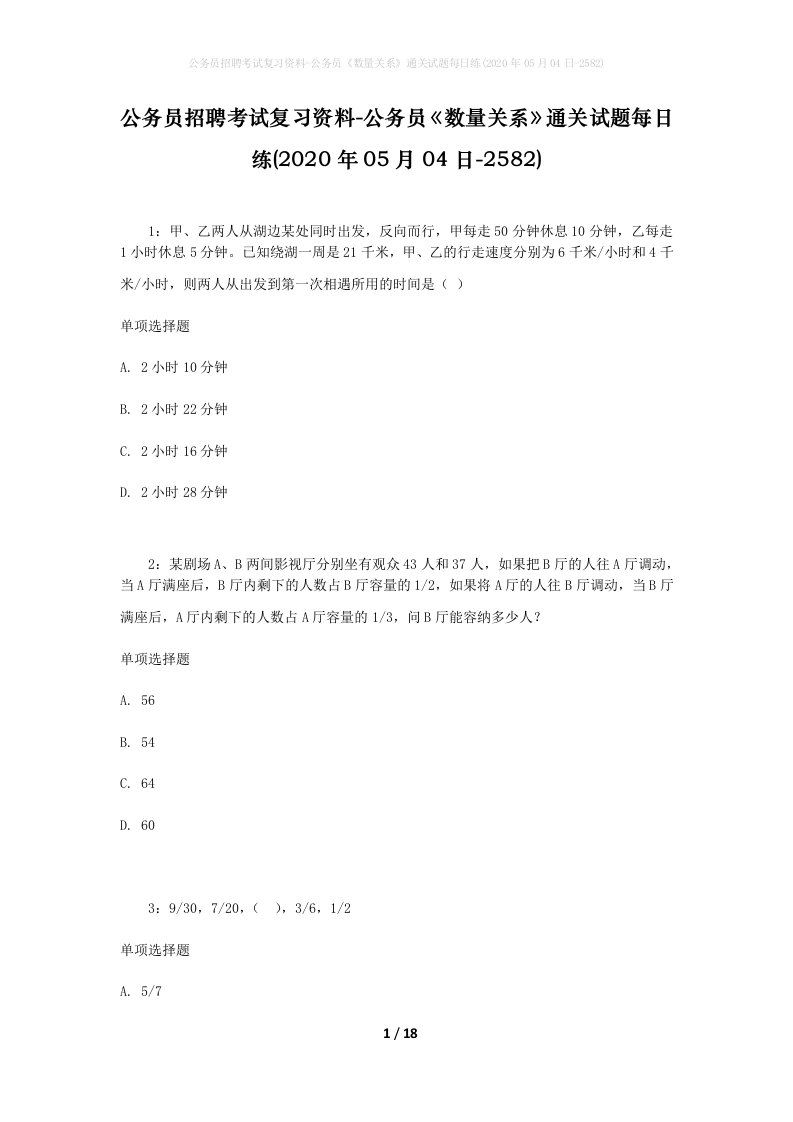 公务员招聘考试复习资料-公务员数量关系通关试题每日练2020年05月04日-2582