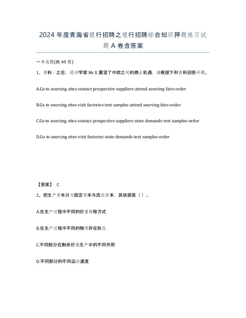 2024年度青海省银行招聘之银行招聘综合知识押题练习试题A卷含答案