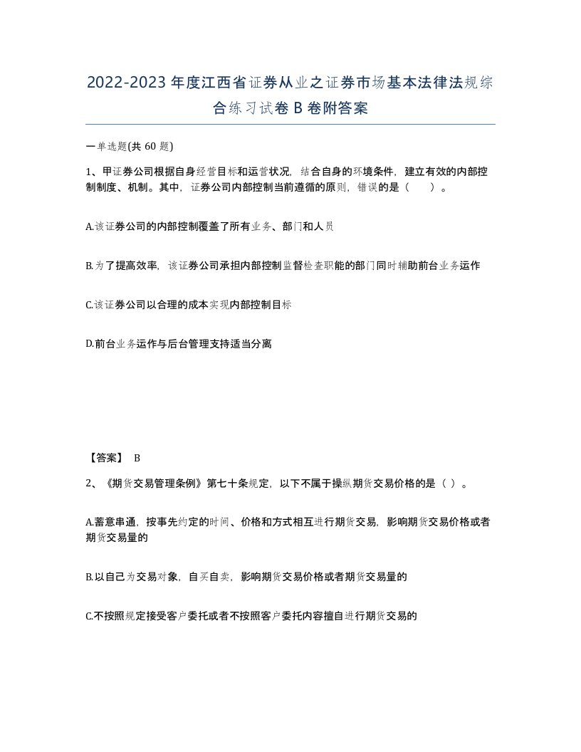 2022-2023年度江西省证券从业之证券市场基本法律法规综合练习试卷B卷附答案