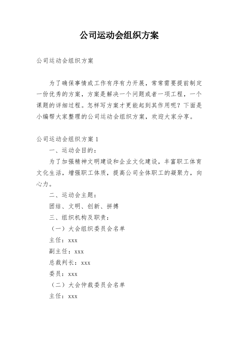 公司运动会组织方案