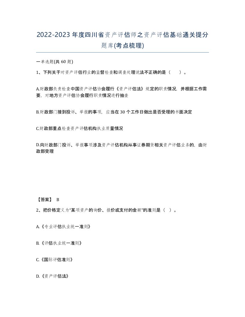 2022-2023年度四川省资产评估师之资产评估基础通关提分题库考点梳理