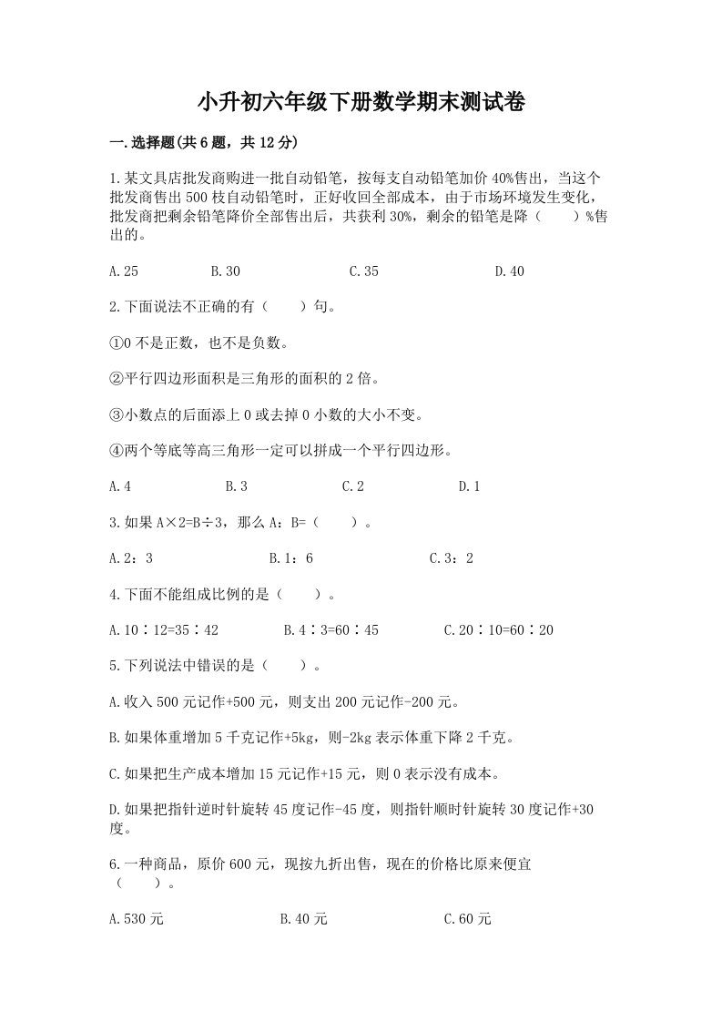 小升初六年级下册数学期末测试卷含完整答案【各地真题】