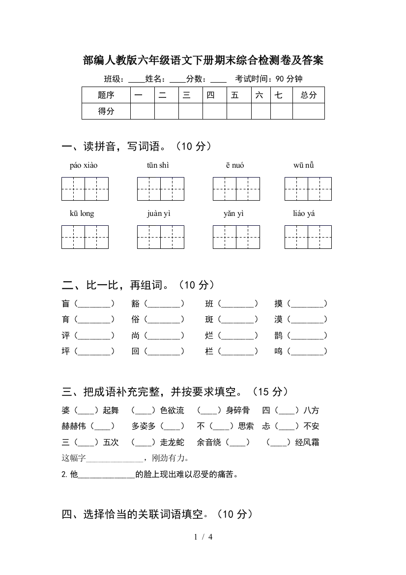 部编人教版六年级语文下册期末综合检测卷及答案