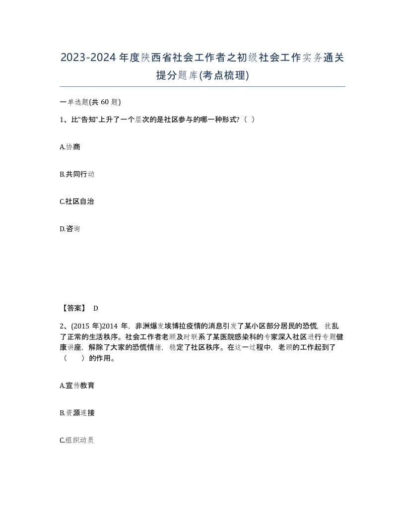 2023-2024年度陕西省社会工作者之初级社会工作实务通关提分题库考点梳理