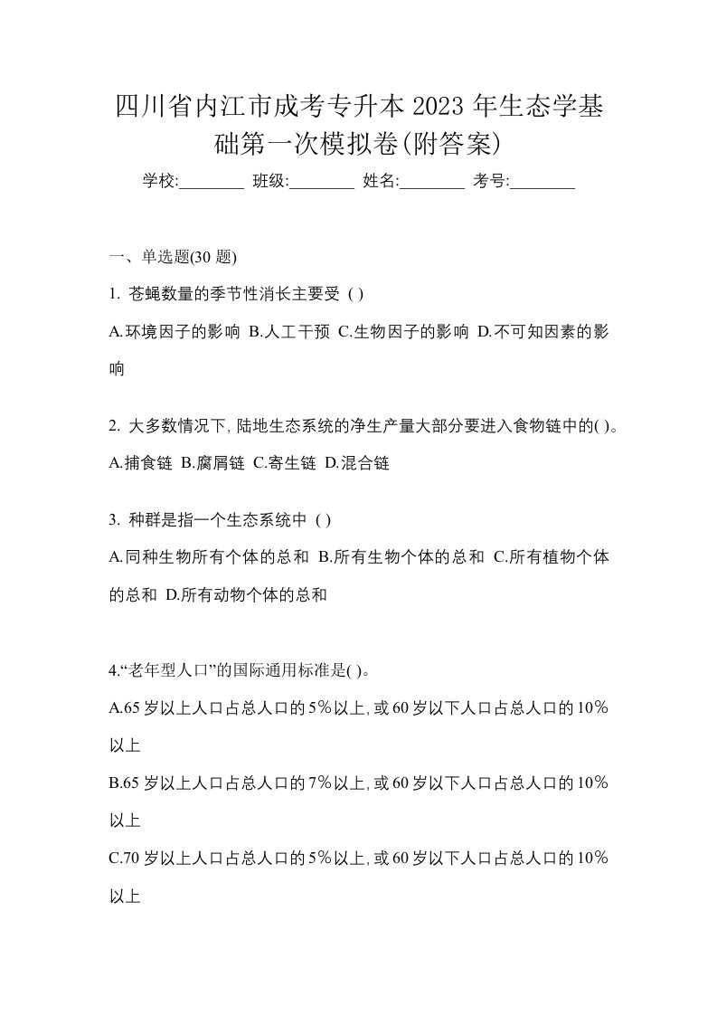 四川省内江市成考专升本2023年生态学基础第一次模拟卷附答案