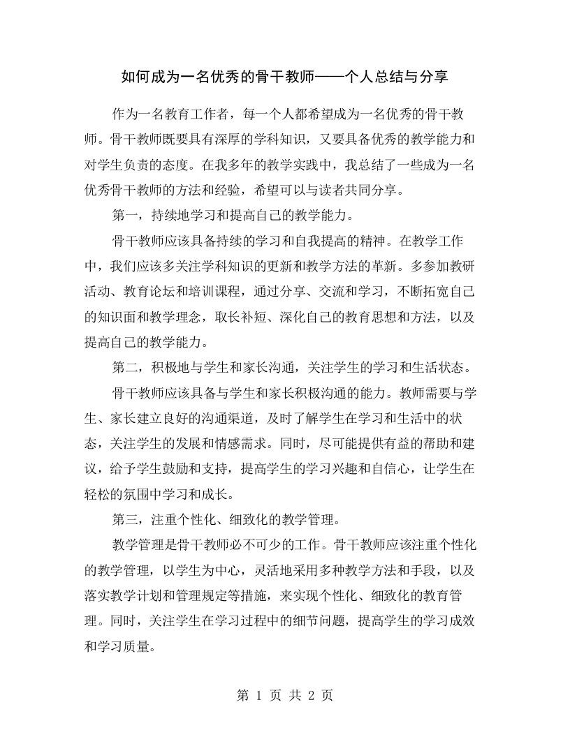 如何成为一名优秀的骨干教师——个人总结与分享