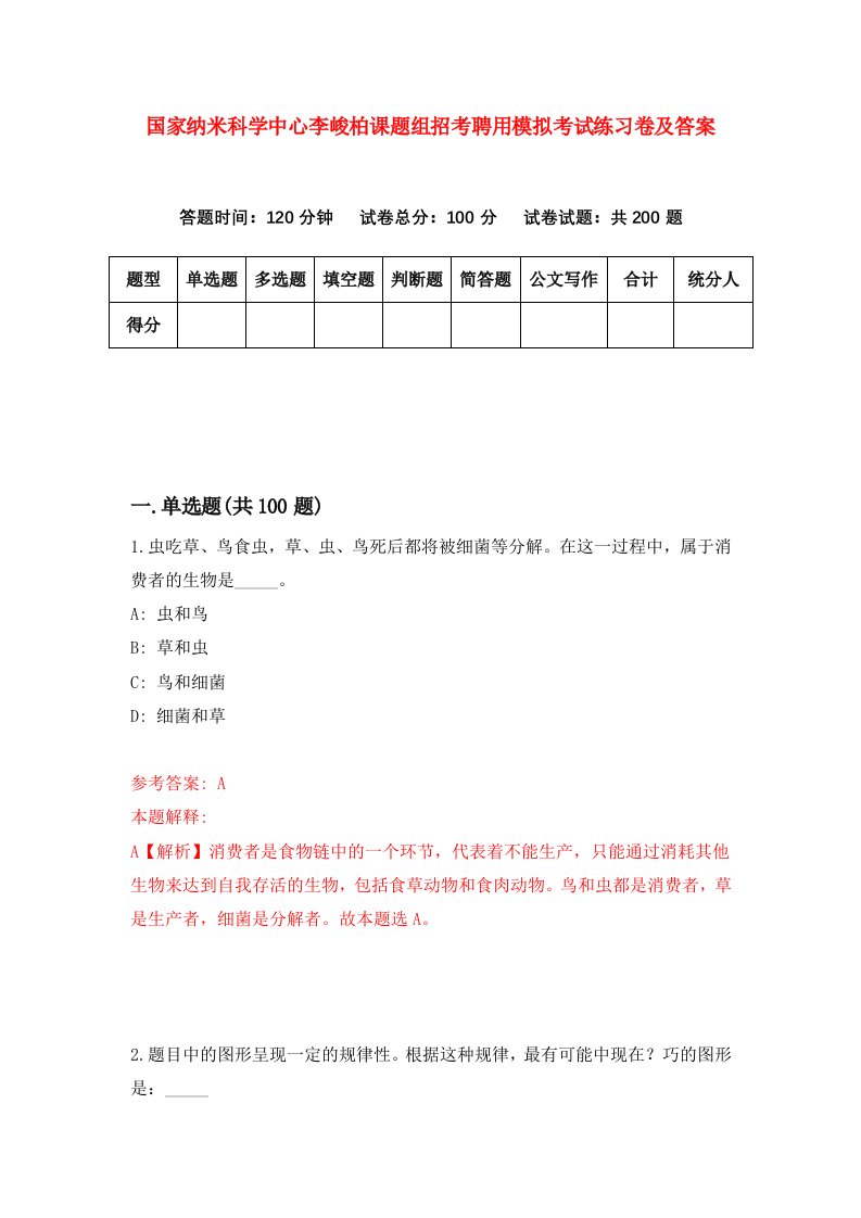 国家纳米科学中心李峻柏课题组招考聘用模拟考试练习卷及答案第7版