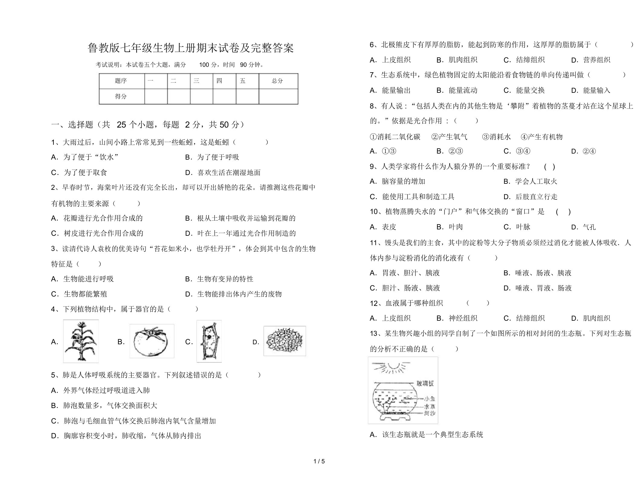 鲁教版七年级生物上册期末试卷及完整答案