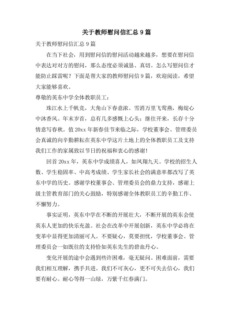 关于教师慰问信汇总9篇