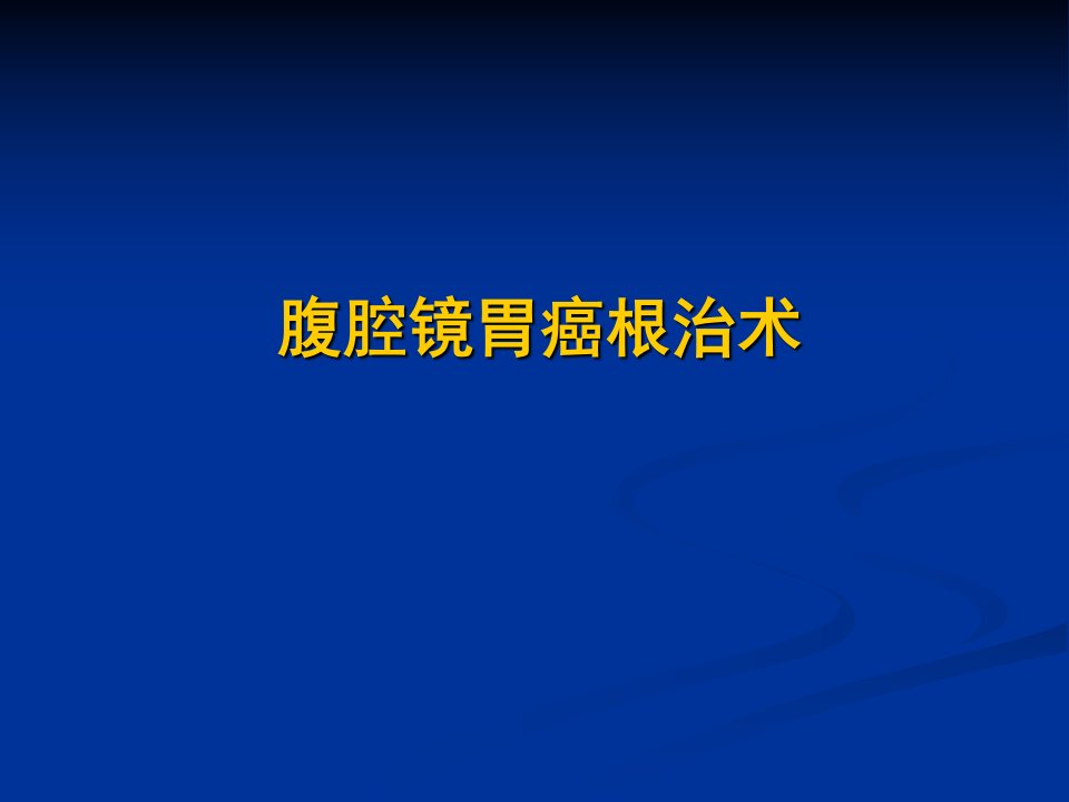 腹腔镜胃癌根治术