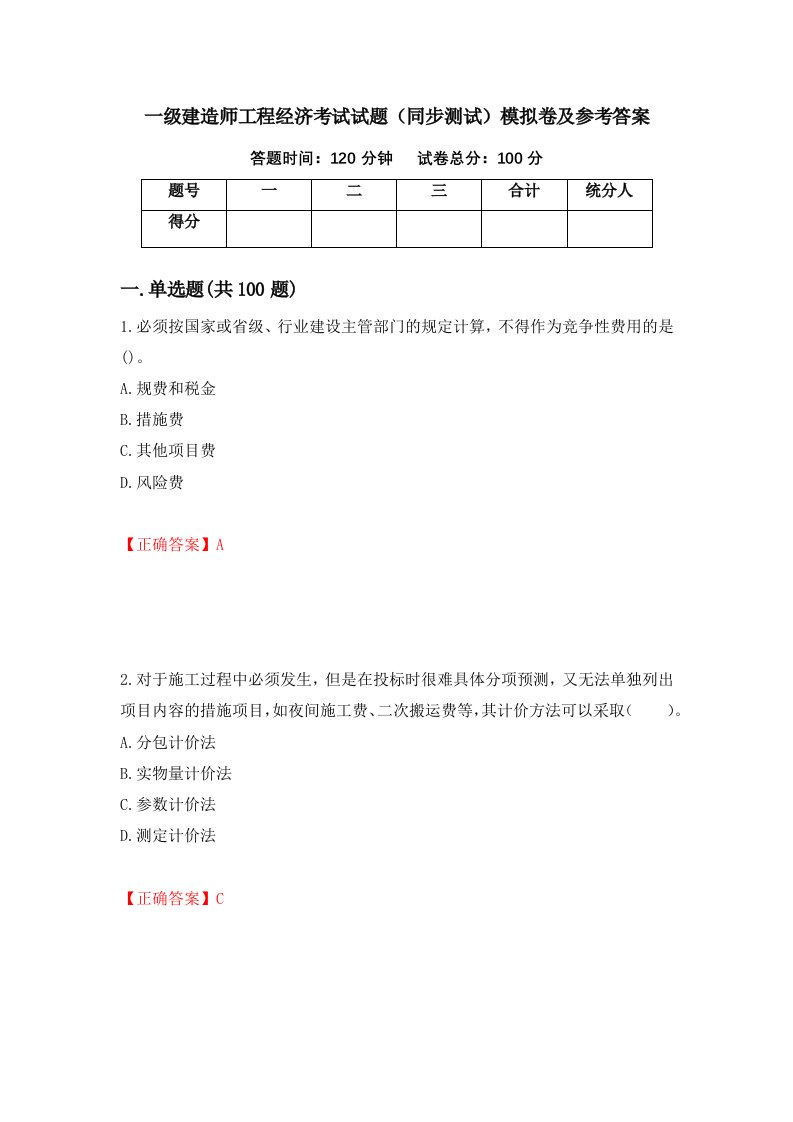 一级建造师工程经济考试试题同步测试模拟卷及参考答案第93卷