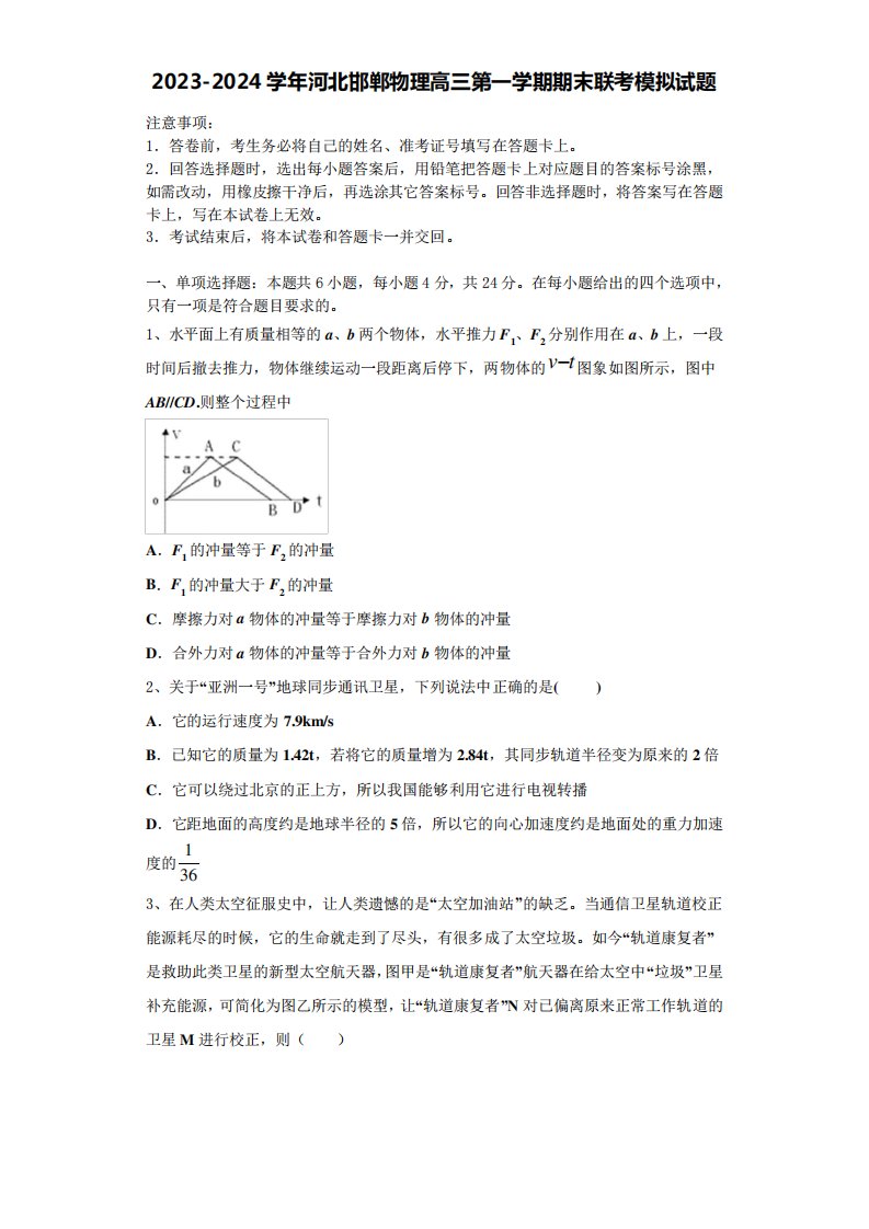 2023-2024学年河北邯郸物理高三第一学期期末联考模拟试题含解析