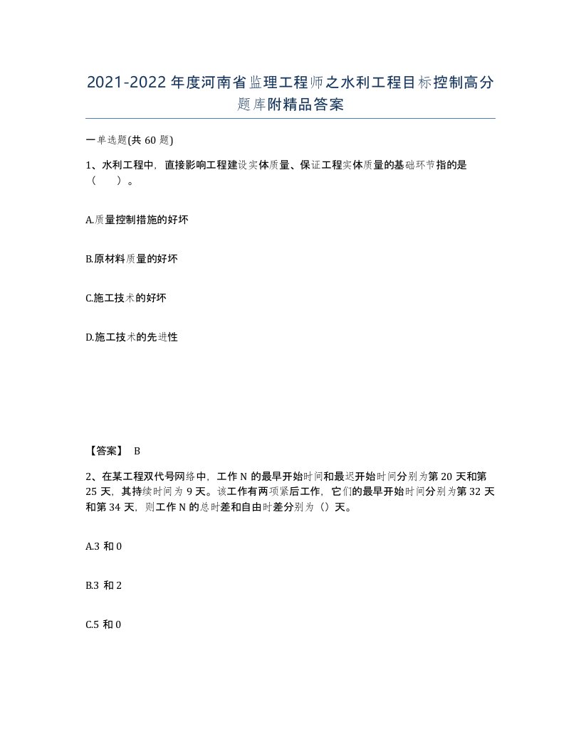 2021-2022年度河南省监理工程师之水利工程目标控制高分题库附答案