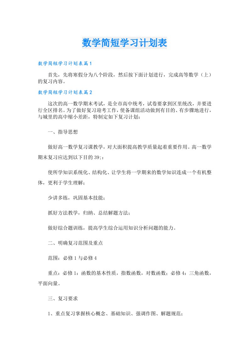 学习资料_数学简短学习计划表