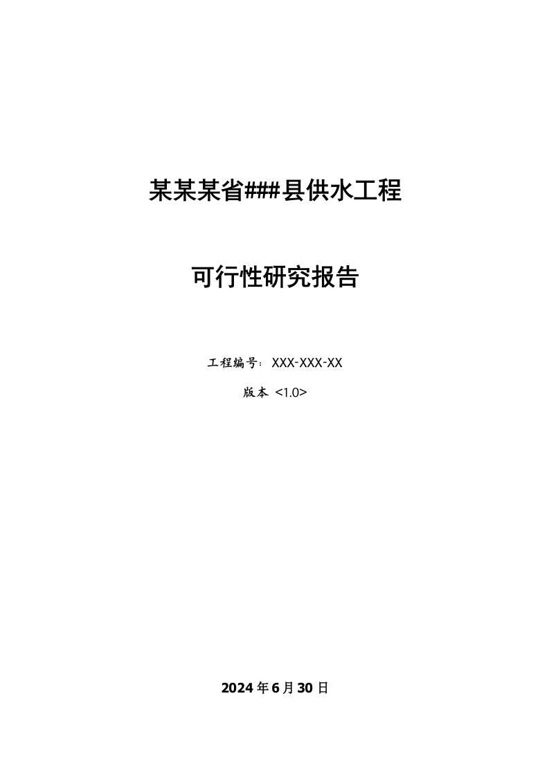 某某某省县供水工程可行性研究报告