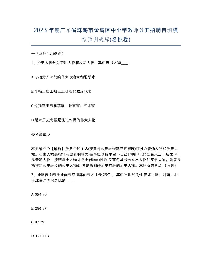 2023年度广东省珠海市金湾区中小学教师公开招聘自测模拟预测题库名校卷