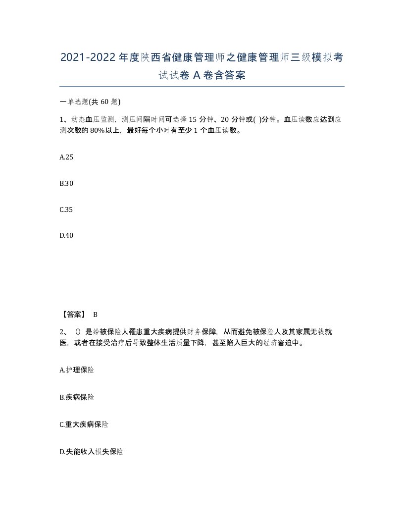 2021-2022年度陕西省健康管理师之健康管理师三级模拟考试试卷A卷含答案