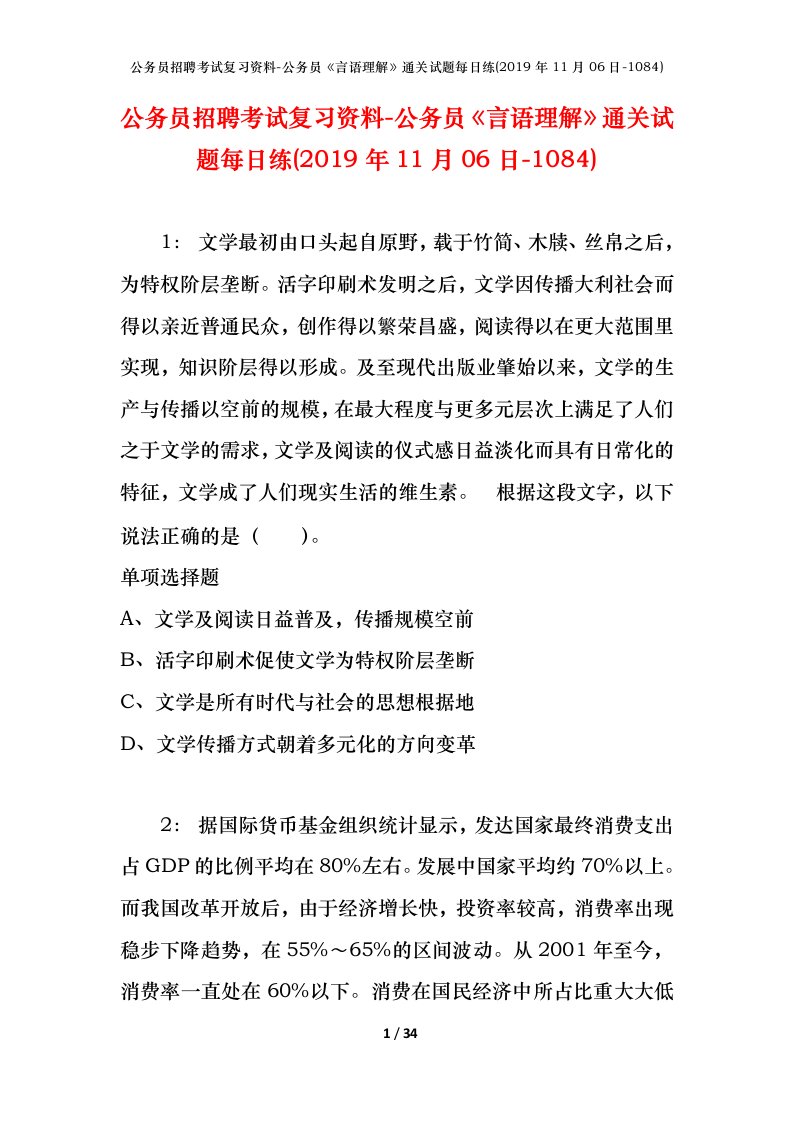 公务员招聘考试复习资料-公务员言语理解通关试题每日练2019年11月06日-1084